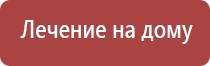 терапевтический аппарат Денас